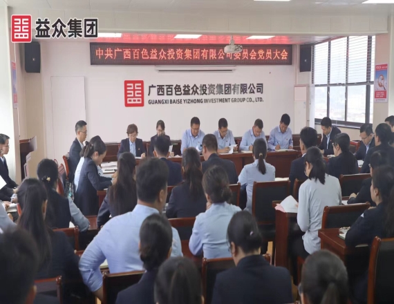 黨委召開(kāi)第一次黨員大會(huì)