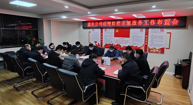 2月6日凌晨，公司迅速組織召開疫情防控工作布置會(huì)
